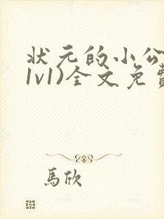 状元的小公主(1v1)全文免费阅读