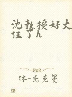 沈教授好大含不住了h封面