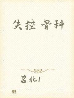 失控 骨科