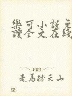 乐可小说免费阅读全文在线阅