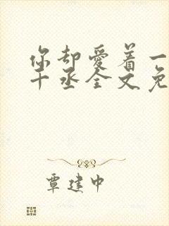 你却爱着一个水千丞全文免费阅读