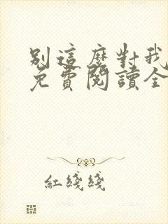 别这么对我小说免费阅读全文