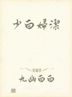 少白妇洁