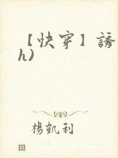 【快穿】诱行(h)