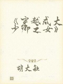 《穿越成大理寺少卿之女》封面