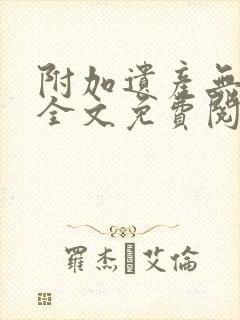 附加遗产无删减全文免费阅读笔趣阁