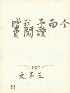 赠我予白全文免费阅读