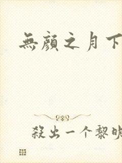 无颜之月下载