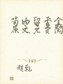 菊内留香金银花原文免费阅读