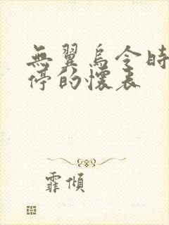 无翼乌令时间暂停的怀表