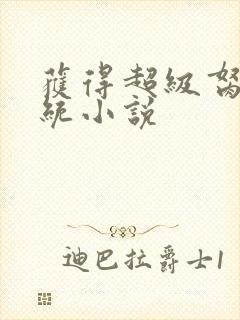 获得超级胬肉系统小说