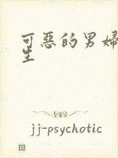 可恶的男妇科医生