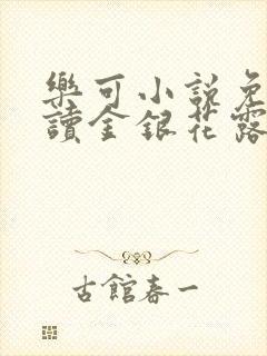 乐可小说免费阅读金银花露txt封面