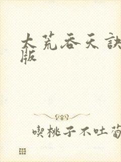 太荒吞天诀完结版