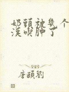 奶头被几个流浪汉吃肿了