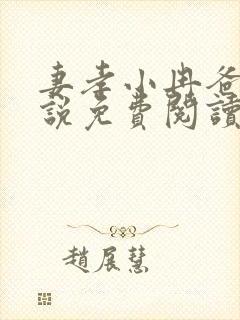 妻孝小冉爸爸小说免费阅读