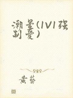 潮晕(1V1强制爱)封面