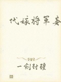 代嫁将军妾