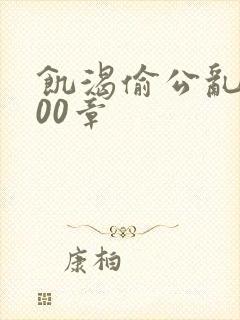 饥渴偷公乱第400章封面