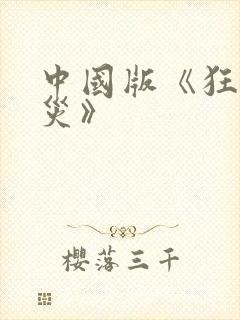 中国版《狂蟒之灾》封面