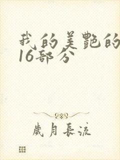 我的美艳的岳第16部分封面