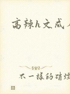 高辣h文成人h
