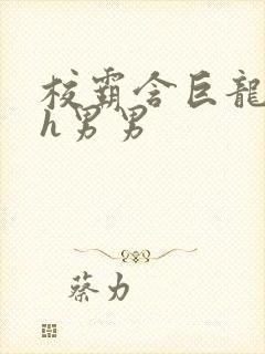 校霸含巨龙起床h男男