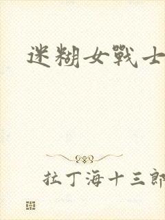 迷糊女战士封面