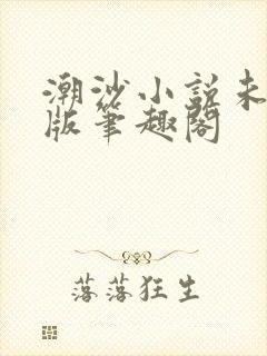 潮沙小说未删减版笔趣阁