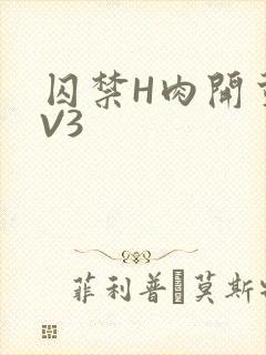 囚禁H肉开荤1V3
