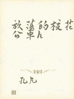 放荡的校花女友公车h