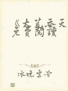 《太荒吞天诀》免费阅读