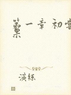 第一章 初尝禁果