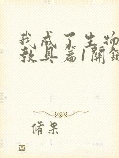 我成了生物课的教具篇1关键词封面