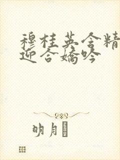 穆桂英含精肉臀迎合娇吟