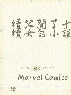 续父开了十七岁续女包小说免费阅读