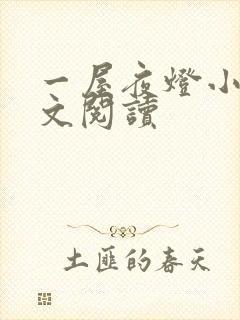 一屋夜灯小说全文阅读