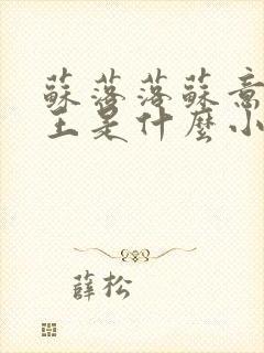 苏落落苏意瑶睿王是什么小说