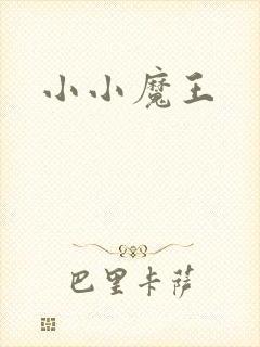 小小魔王