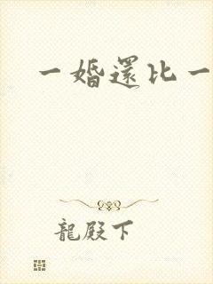 一婚还比一婚高封面