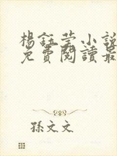 杨钰莹小说全文免费阅读最新章节