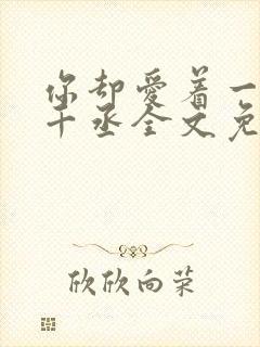 你却爱着一个水千丞全文免费阅读