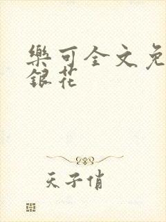 乐可全文免费金银花