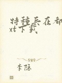 特种兵在都市txt下载