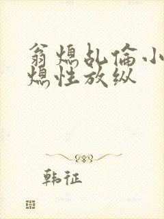 翁熄乩伦小说翁熄性放纵封面