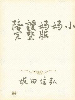 陪读妈妈小说的完整版