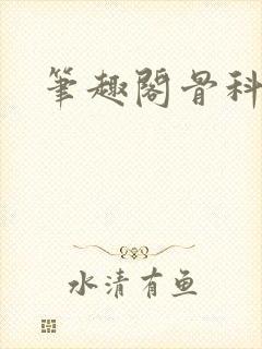 笔趣阁骨科