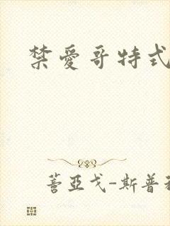 禁爱哥特式名媛封面