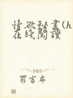 情欲秘书(h)在线阅读