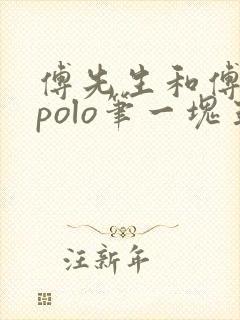 傅先生和傅太太polo笔一块五花肉封面